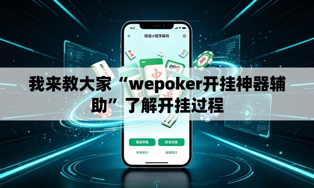 我来教大家“wepoker开挂神器辅助	”了解开挂过程