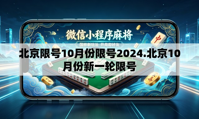 北京限号10月份限号2024.北京10月份新一轮限号 北京限号10月份限号2024.北京10月份新一轮限号