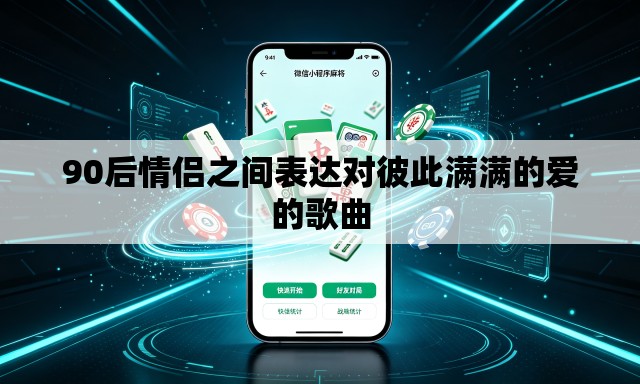 90后情侣之间表达对彼此满满的爱的歌曲 90后情侣之间表达对彼此满满的爱的歌曲