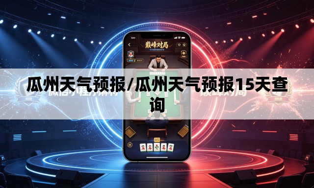 瓜州天气预报/瓜州天气预报15天查询 瓜州天气预报/瓜州天气预报15天查询