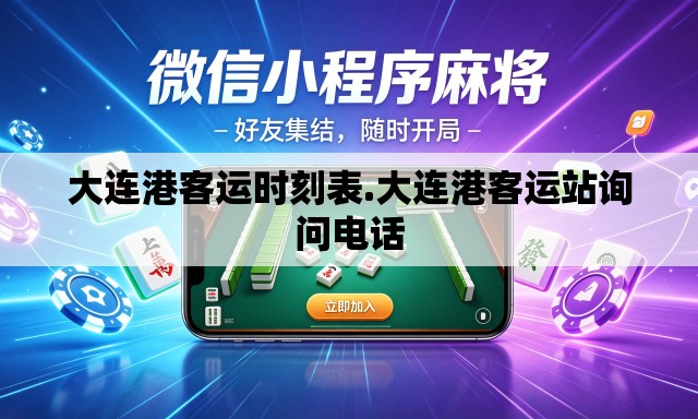 大连港客运时刻表.大连港客运站询问电话