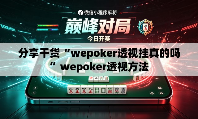 分享干货“wepoker透视挂真的吗”wepoker透视方法