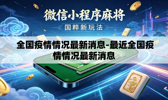 全国疫情情况最新消息-最近全国疫情情况最新消息 全国疫情情况最新消息-最近全国疫情情况最新消息