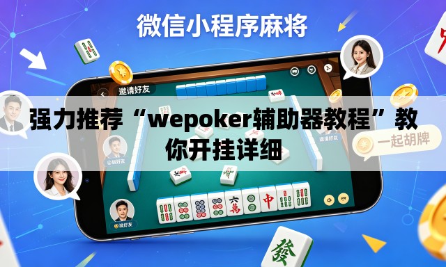 强力推荐“wepoker辅助器教程”教你开挂详细