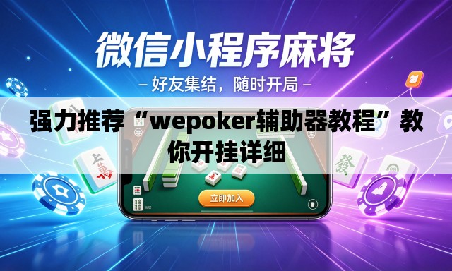强力推荐“wepoker辅助器教程	”教你开挂详细