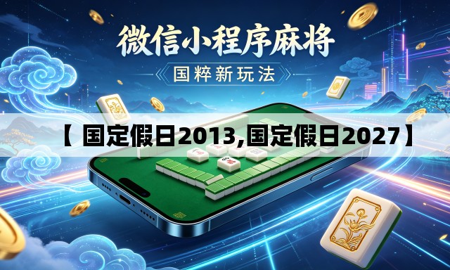 【 国定假日2013,国定假日2027】 【 国定假日2013,国定假日2027】