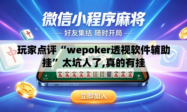 玩家点评“wepoker透视软件辅助挂”太坑人了,真的有挂