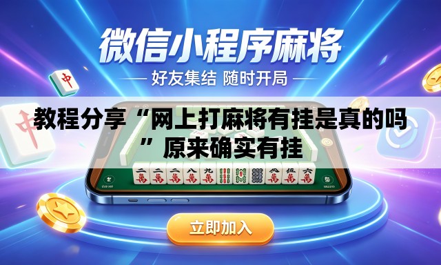 教程分享“网上打麻将有挂是真的吗”原来确实有挂