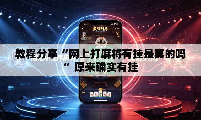 教程分享“网上打麻将有挂是真的吗”原来确实有挂