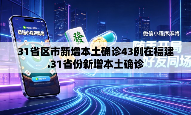 31省区市新增本土确诊43例在福建.31省份新增本土确诊