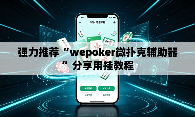 强力推荐“wepoker微扑克辅助器”分享用挂教程