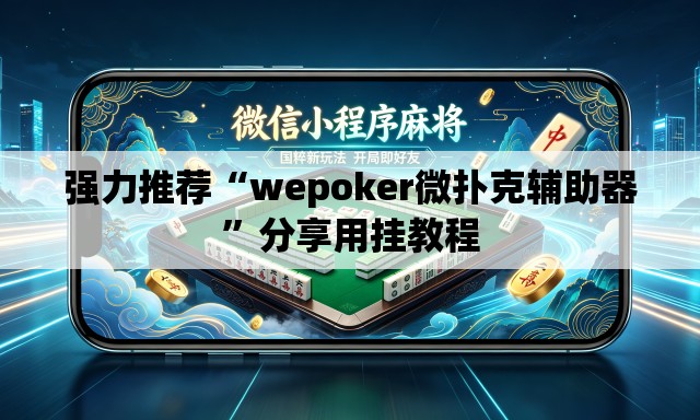 强力推荐“wepoker微扑克辅助器”分享用挂教程