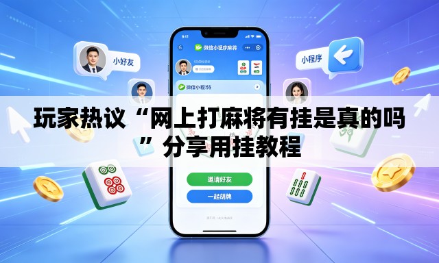 玩家热议“网上打麻将有挂是真的吗”分享用挂教程