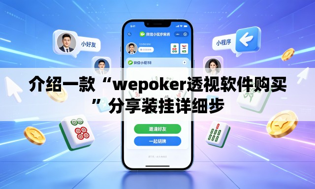 介绍一款“wepoker透视软件购买”分享装挂详细步