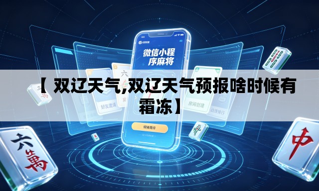 【 双辽天气,双辽天气预报啥时候有霜冻】 【 双辽天气,双辽天气预报啥时候有霜冻】