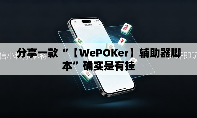 分享一款“【WePOKer】辅助器脚本	”确实是有挂