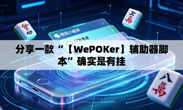 分享一款“【WePOKer】辅助器脚本”确实是有挂