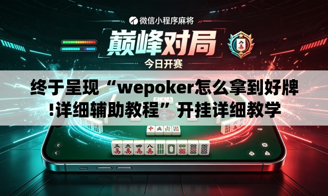 终于呈现“wepoker怎么拿到好牌!详细辅助教程”开挂详细教学