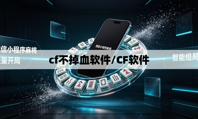 cf不掉血软件/CF软件 cf不掉血软件/CF软件