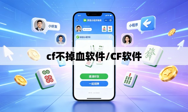 cf不掉血软件/CF软件 cf不掉血软件/CF软件