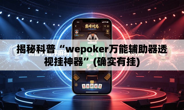 揭秘科普“wepoker万能辅助器透视挂神器”(确实有挂)