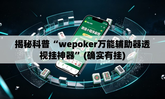 揭秘科普“wepoker万能辅助器透视挂神器”(确实有挂)