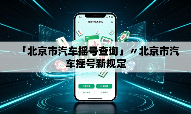 「北京市汽车摇号查询」〃北京市汽车摇号新规定 「北京市汽车摇号查询」〃北京市汽车摇号新规定