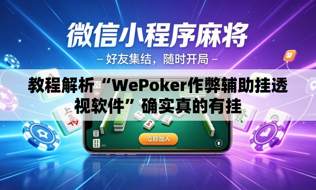 教程解析“WePoker作弊辅助挂透视软件”确实真的有挂