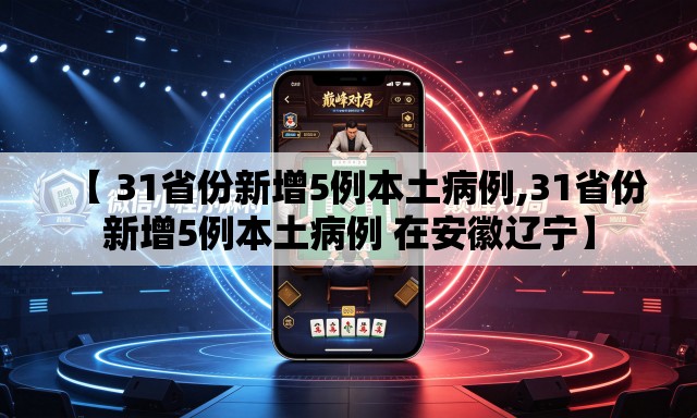 【 31省份新增5例本土病例,31省份新增5例本土病例 在安徽辽宁】 【 31省份新增5例本土病例,31省份新增5例本土病例 在安徽辽宁】