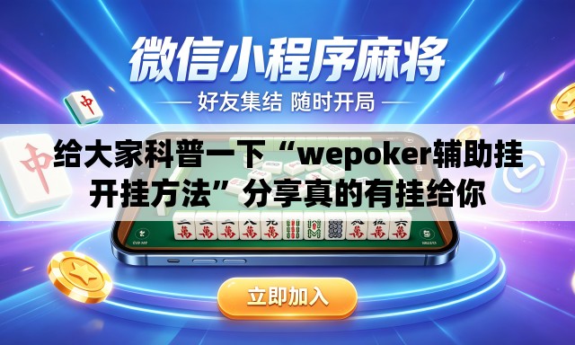 给大家科普一下“wepoker辅助挂开挂方法”分享真的有挂给你
