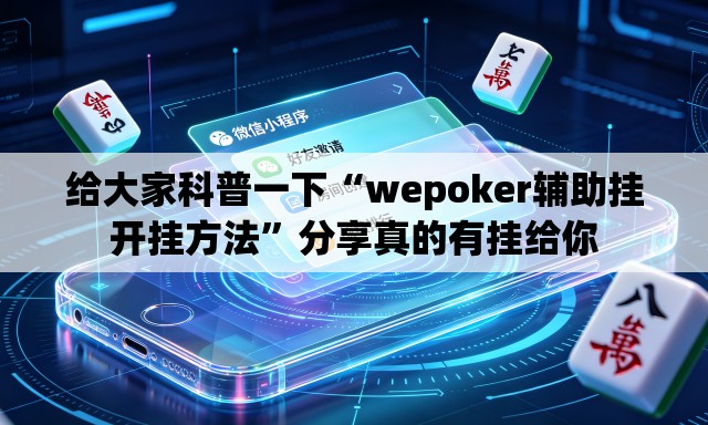 给大家科普一下“wepoker辅助挂开挂方法	”分享真的有挂给你