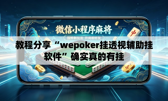 教程分享“wepoker挂透视辅助挂软件”确实真的有挂