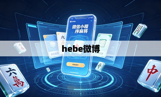 hebe微博 hebe微博