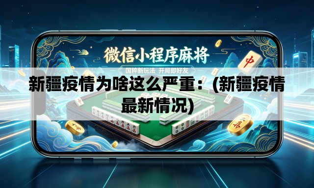 新疆疫情为啥这么严重：(新疆疫情最新情况)