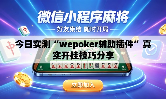 今日实测“wepoker辅助插件	”真实开挂技巧分享