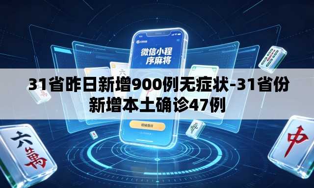 31省昨日新增900例无症状-31省份新增本土确诊47例 31省昨日新增900例无症状-31省份新增本土确诊47例