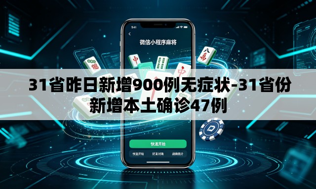31省昨日新增900例无症状-31省份新增本土确诊47例 31省昨日新增900例无症状-31省份新增本土确诊47例