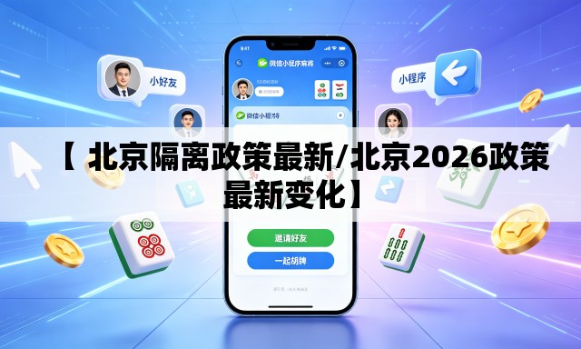 【 北京隔离政策最新/北京2026政策最新变化】 【 北京隔离政策最新/北京2026政策最新变化】