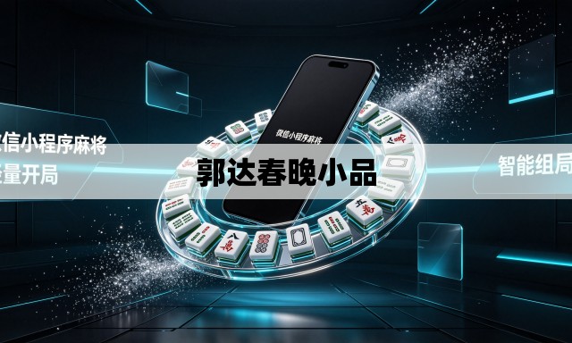 郭达春晚小品