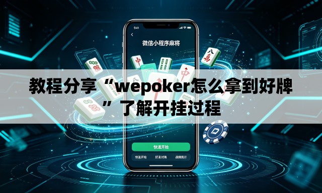 教程分享“wepoker怎么拿到好牌	”了解开挂过程