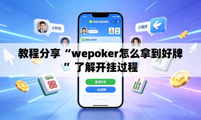 教程分享“wepoker怎么拿到好牌”了解开挂过程
