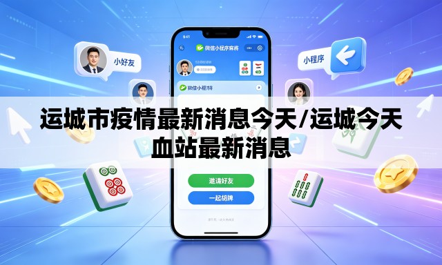 运城市疫情最新消息今天/运城今天血站最新消息 运城市疫情最新消息今天/运城今天血站最新消息