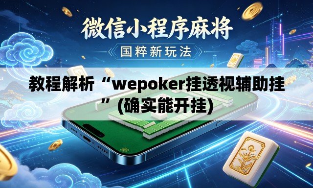 教程解析“wepoker挂透视辅助挂”(确实能开挂)