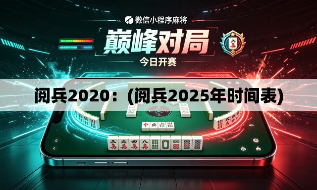 阅兵2020:(阅兵2025年时间表) 阅兵2020:(阅兵2025年时间表)