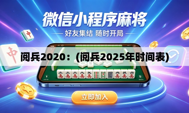 阅兵2020:(阅兵2025年时间表) 阅兵2020:(阅兵2025年时间表)