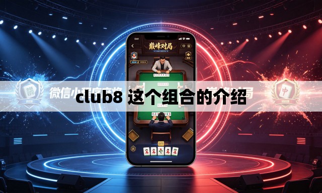 club8 这个组合的介绍