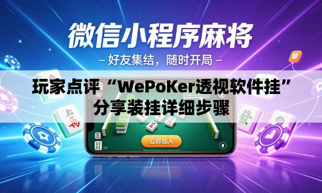 玩家点评“WePoKer透视软件挂”分享装挂详细步骤