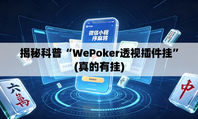 揭秘科普“WePoker透视插件挂”(真的有挂)