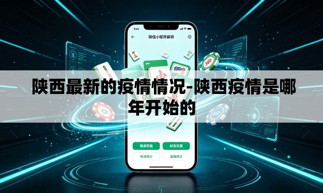 陕西最新的疫情情况-陕西疫情是哪年开始的 陕西最新的疫情情况-陕西疫情是哪年开始的