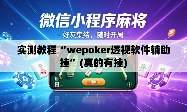 实测教程“wepoker透视软件辅助挂”(真的有挂)